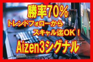 勝率70％トレンドフォローシグナルAizen3 インジケーター・電子書籍