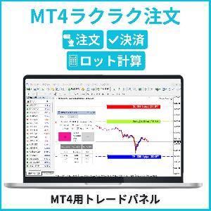 MT4ラクラク注文 インジケーター・電子書籍