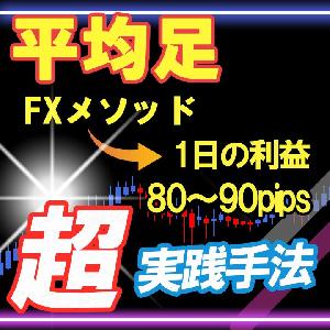 平均足FXメソッド インジケーター・電子書籍