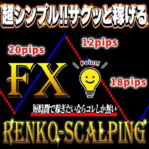 RENKO-SCALPING FXの練行足スキャルピング手法！ サインツールを組み合わせて利益を積み上げる高精度1分、5分スキャル！ Indicators/E-books