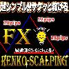 RENKO-SCALPING FXの練行足スキャルピング手法！ サインツールを組み合わせて利益を積み上げる高精度1分、5分スキャル！