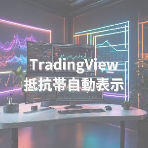 【TradingView】16通貨ペア対応！複数上位足の抵抗帯を自動表示＆アラートで通知するインジケーター インジケーター・電子書籍