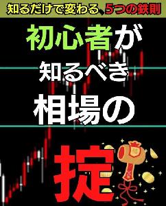 初心者が知るべき相場の掟 インジケーター・電子書籍