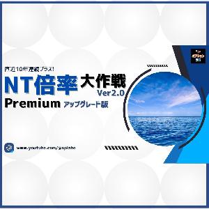 NT倍率大作戦 Ver2.0 Premium アップグレード版 インジケーター・電子書籍