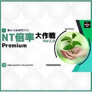 NT倍率大作戦 Ver2.0 Premium インジケーター・電子書籍