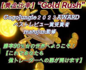 勝率90％台の世界へようこそ【黄金比率】”Gold Rush”　今回もチャットコンサル付き インジケーター・電子書籍