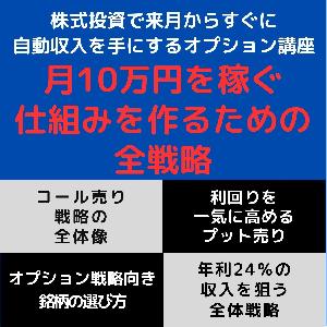 株式投資で来月からすぐに自動収入を手にするオプション講座★月10万円を稼ぐ仕組みを作るための全戦略 インジケーター・電子書籍