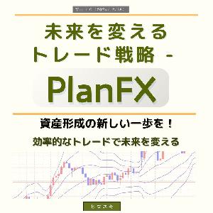 PlanFX｜2Hチャート分析で資金管理を徹底 インジケーター・電子書籍