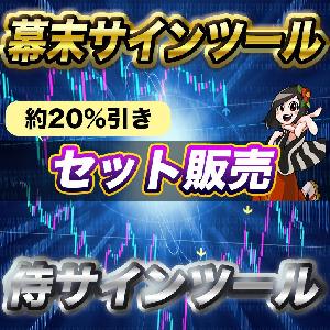 幕末&侍セット販売【BOに使えるサインツール】 インジケーター・電子書籍