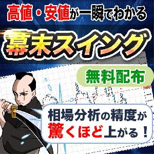 幕末スイング【対象商品をレビューで無料プレゼント】 Indicators/E-books