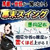 幕末スイング【対象商品をレビューで無料プレゼント】