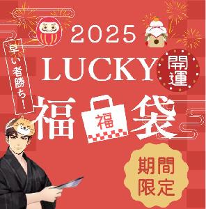 新春2025年限定！「Lucky開運福袋セット」 インジケーター・電子書籍