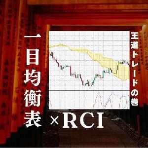 RCIと一目均衡表の組み合わせで、FX初心者でもプロ並みの分析力をつける手法教えます インジケーター・電子書籍