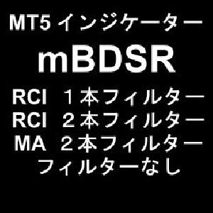 mBDSR（商品ID11836）購入特典】MT5版インジケーター（ベータ版）「mBDSR（フィルターなし，RCIフィルター，MAフィルター）」 インジケーター・電子書籍