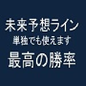 未来予想ライン・最高の勝率９５％ Indicators/E-books