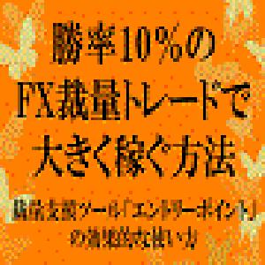 勝率10％のFX裁量トレードで大きく稼ぐ方法 インジケーター・電子書籍