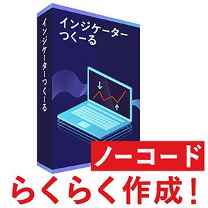 インジケーターつくーる インジケーター・電子書籍