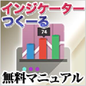 FREE！インジケーターつくーる操作マニュアル インジケーター・電子書籍