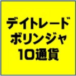 デイトレード・ボリンジャ　FX自動売買ソフトウェア 自動売買