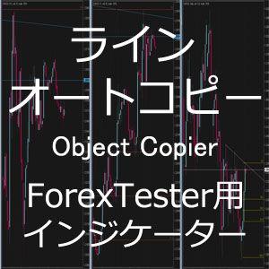 ForexTester用 ラインオートコピー ObjectCopier インジケーター (FT2,FT3,FT4,FT5 対応) インジケーター・電子書籍