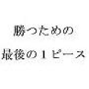 あと１歩で勝てない人のために～勝つためのその１歩～ インジケーター・電子書籍