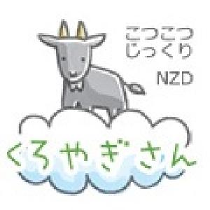 コツコツじっくり「くろやぎさん」NZD 自動売買