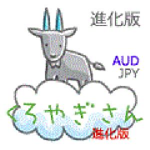 コツコツじっくり　くろやぎさん　進化版　AUDJPY 自動売買