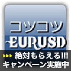 コツコツEURUSD 自動売買