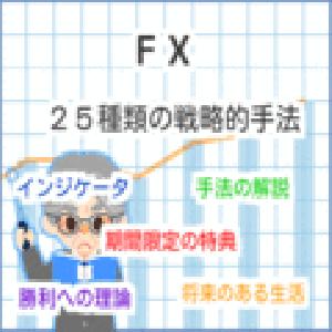 FXで利益を上げるために開発された、25種類の戦略的手法! インジケーター・電子書籍