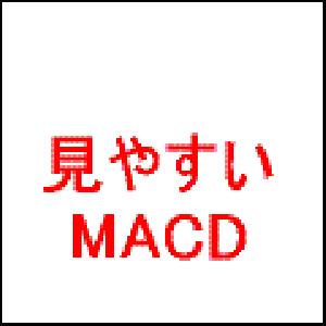 見やすいMACD インジケーター・電子書籍