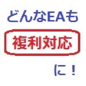 そのEAを複利運用対応に！！ インジケーター・電子書籍