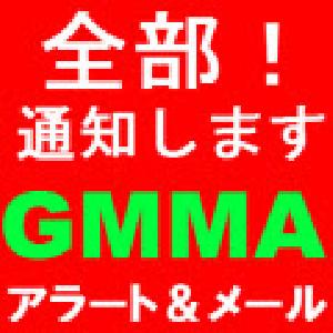 全部！通知します「GMMA」アラート＆メール インジケーター・電子書籍