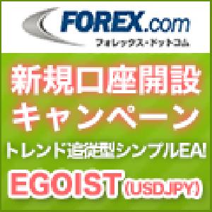 EGOIST (USDJPY)(FOREX.comキャンペーン） 自動売買