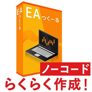 EAつくーる【1ヶ月版】MT4・MT5対応 インジケーター・電子書籍