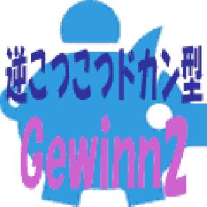 Gewinn2　先着10本　9,800円 自動売買