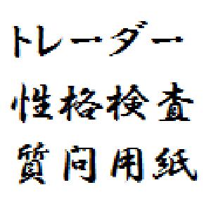 トレーダー性格検査 質問用紙 インジケーター・電子書籍