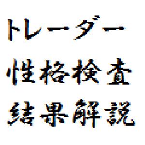 トレーダー性格検査 結果解説 インジケーター・電子書籍