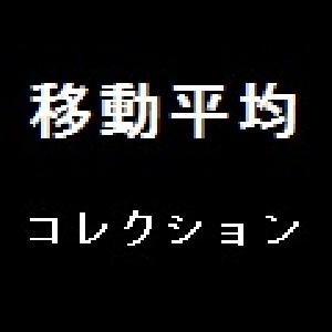 移動平均コレクション インジケーター・電子書籍