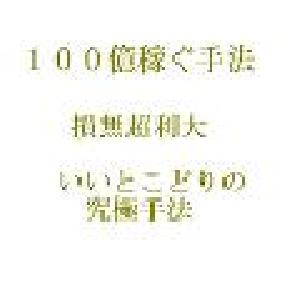 100億稼ぐトレード手法　　損無利超大・高勝率高利益＆低損失のいいとこどりの究極手法 インジケーター・電子書籍