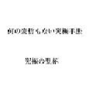 なんの変哲もない高勝率損無利超大手法「究極の聖杯」 インジケーター・電子書籍