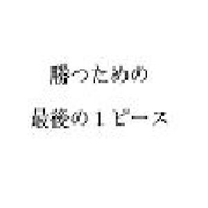 あと１歩で勝てない人のために～勝つためのその１歩～ インジケーター・電子書籍