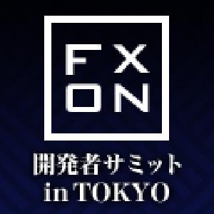 2015　fx-on開発者サミット　～in TOKYO～　　　　　　　　開発者様大集合！！　【締切：2015年08月20日（木）】 インジケーター・電子書籍