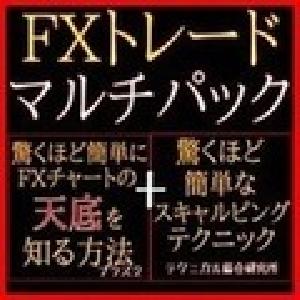 FXトレード　マルチパック　単品一本化バージョン インジケーター・電子書籍