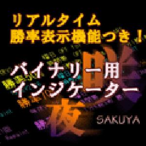 リアルタイム勝率表示機能付きバイナリーオプション用インジケータ【咲夜】 インジケーター・電子書籍