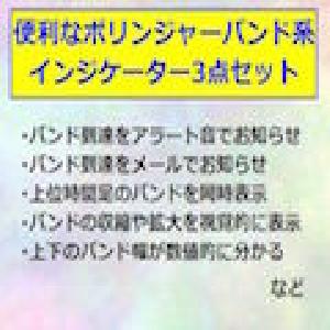 便利なボリンジャーバンド系インジケーター３点セット インジケーター・電子書籍