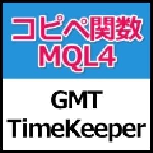 【コピペ関数】GMT-TimeKeeper インジケーター・電子書籍