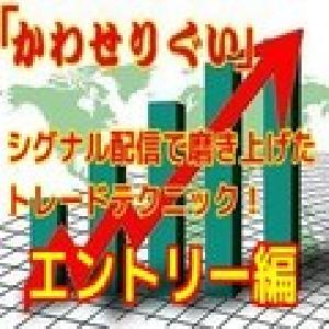 「かわせりぐい」デイトレードテクニック インジケーター・電子書籍