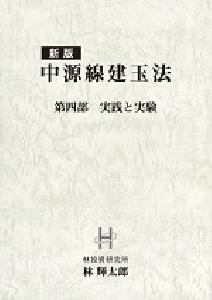 中源線建玉法 インジケーター・電子書籍