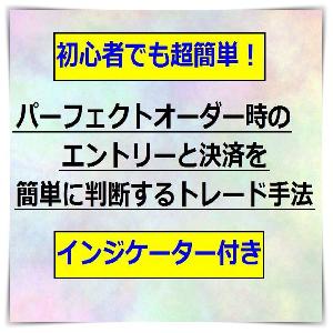 パーフェクトオーダー時のエントリーと決済を簡単に判断する方法★FX外国為替投資 インジケーター・電子書籍