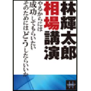 【DVD】林輝太郎相場講演 インジケーター・電子書籍